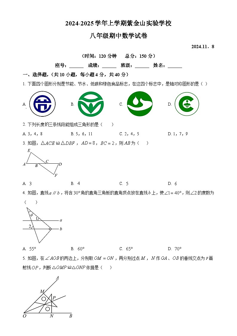福建省龙岩市新罗区紫金山实验学校上学期八年级期中考试数学试卷（原卷版）-A4第1页