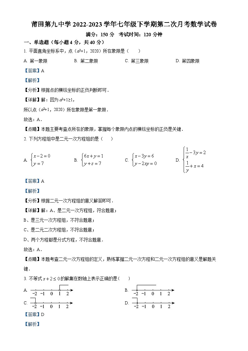 福建省莆田市第九中学七年级下学期第二次月考数学试题（解析版）-A4第1页