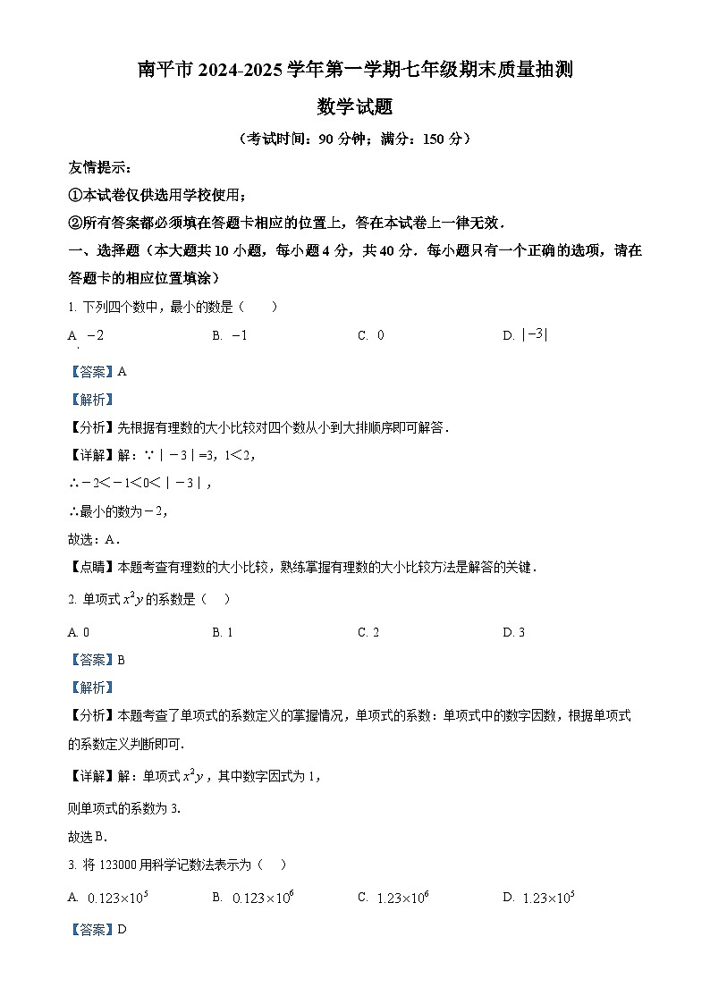 福建省南平市七年级上学期期末质量抽测数学试题（解析版）-A4第1页