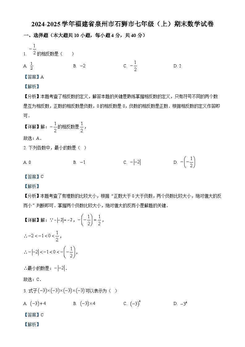 福建省泉州市石狮市七年级上学期期末数学试卷（解析版）-A4第1页