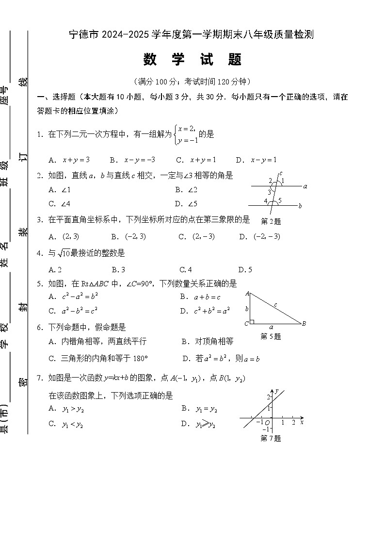 福建省宁德市八年级上学期期末考试数学试题-A4第1页