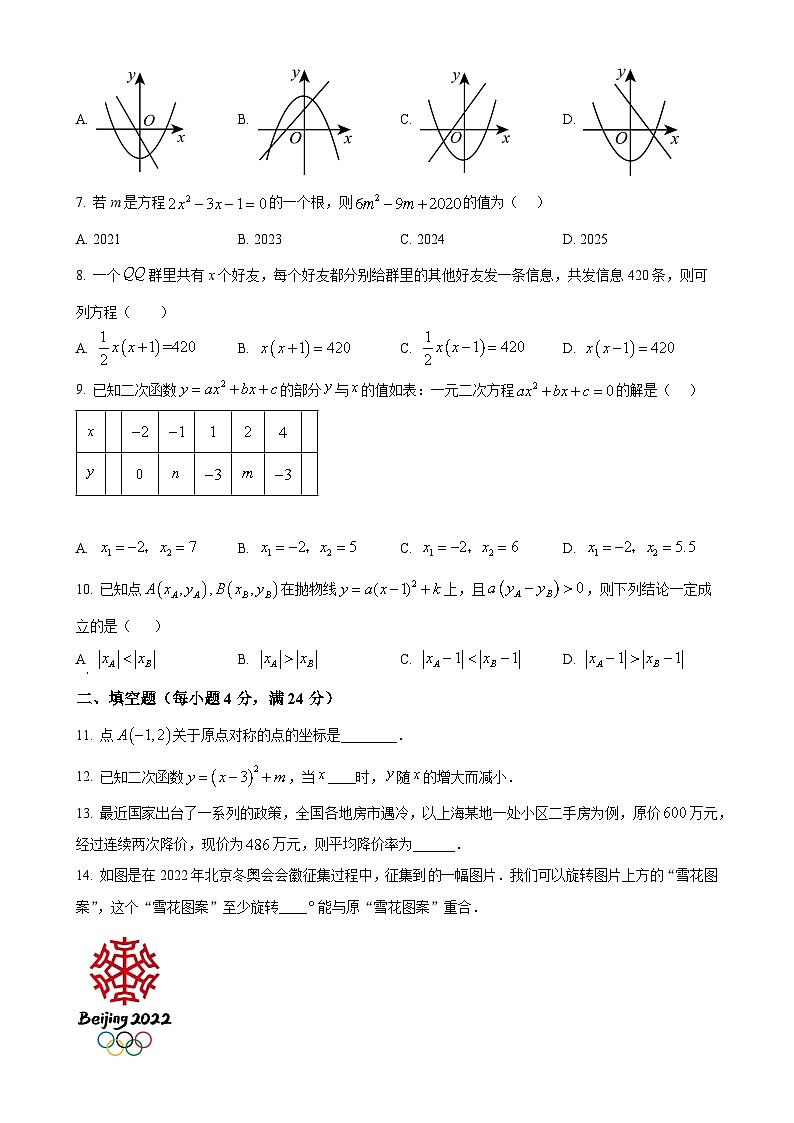 福建省龙岩市第七中学九年级上学期第一次月考数学试题（原卷版）-A4第2页