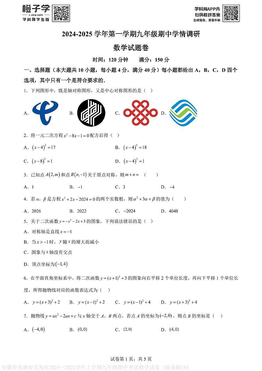 安徽省芜湖市无为市2024--2025学年上学期九年级期中考试数学试卷 (原卷版)A4第1页