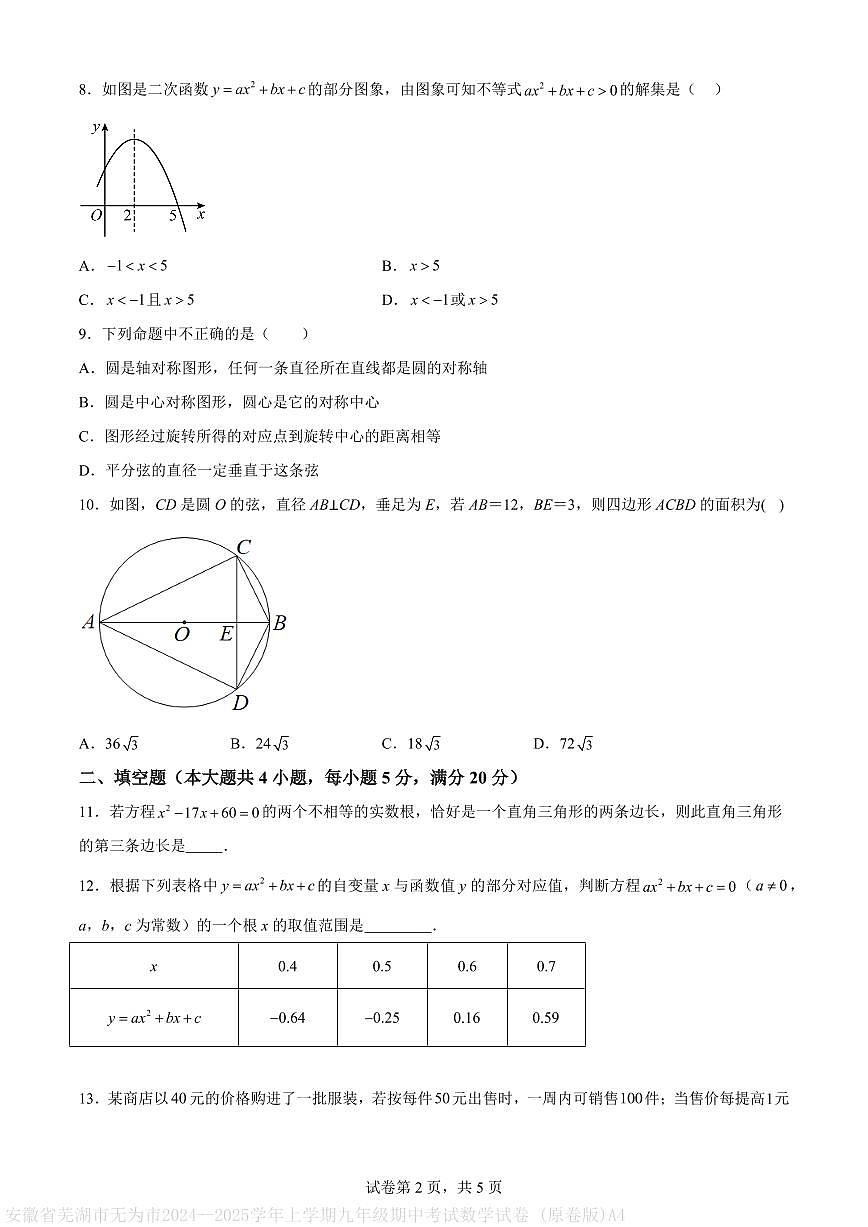 安徽省芜湖市无为市2024--2025学年上学期九年级期中考试数学试卷 (原卷版)A4第2页