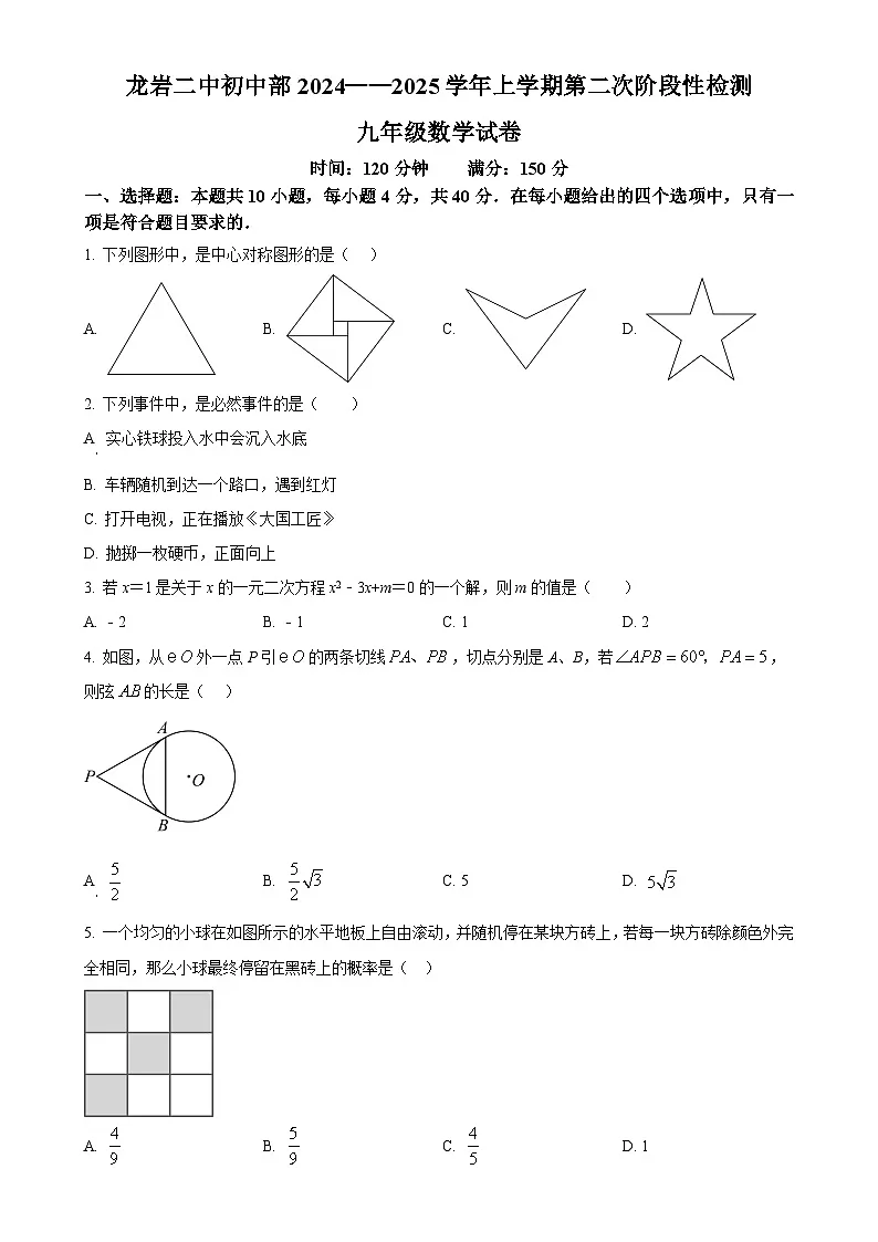 福建省福建省龙岩市第二中学九年级上学期12月月考数学试题（原卷版）-A4第1页