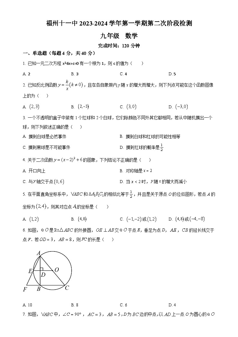 福建省福州第十一中学九年级上学期月考数学试题（原卷版）-A4第1页