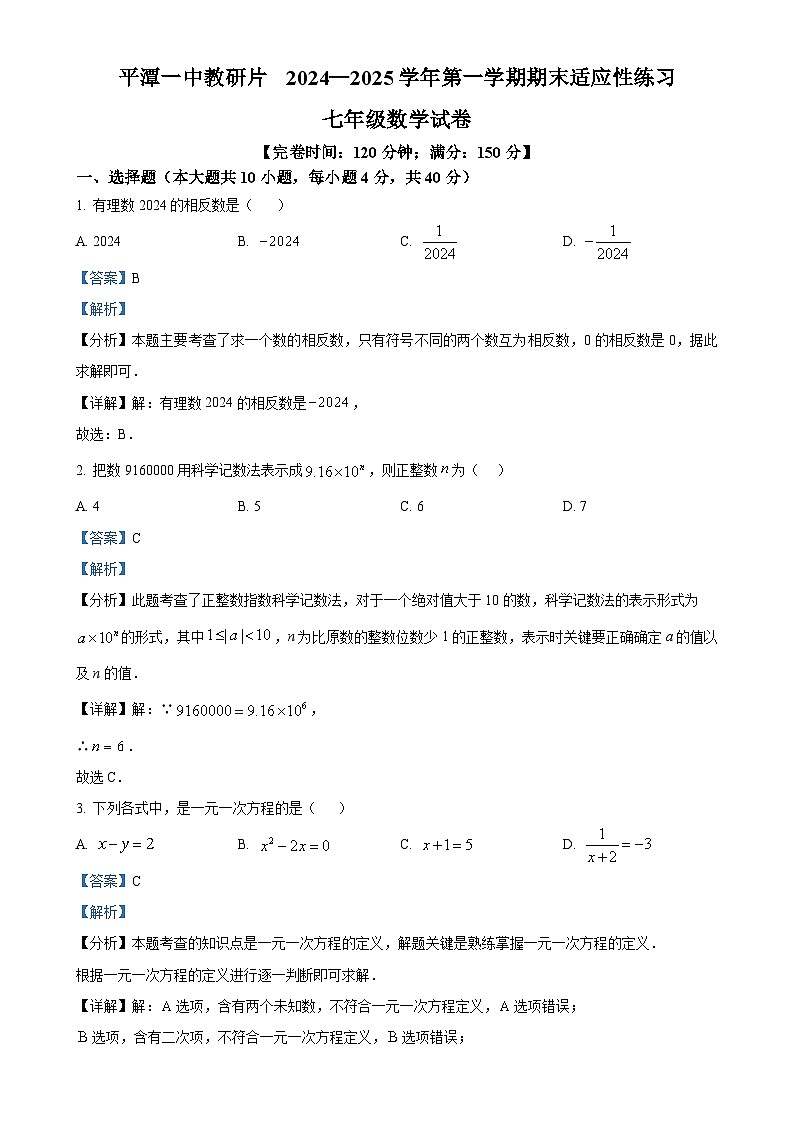 福建省福州市平潭一中教研版2024—2025学年上学期期末适应性练习七年级数学试卷（解析版）-A4第1页