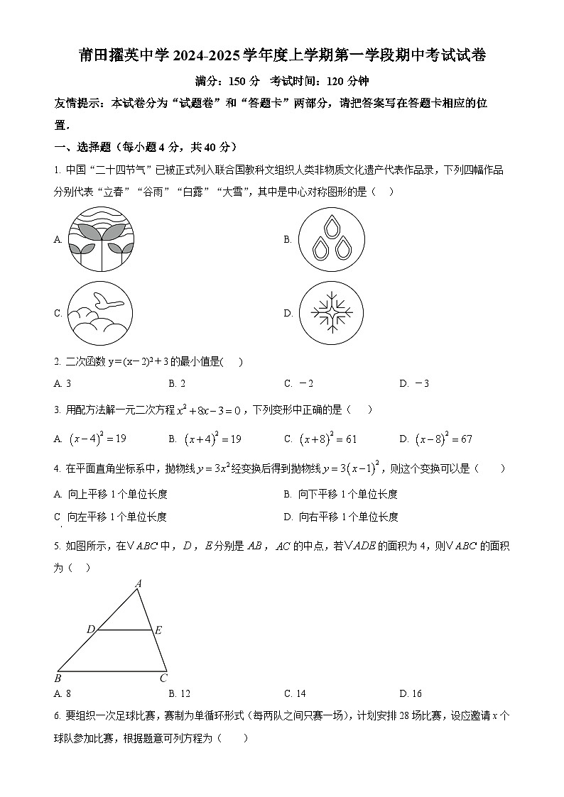 福建省莆田擢英中学九年级上学期期中考数学卷（原卷版）-A4第1页