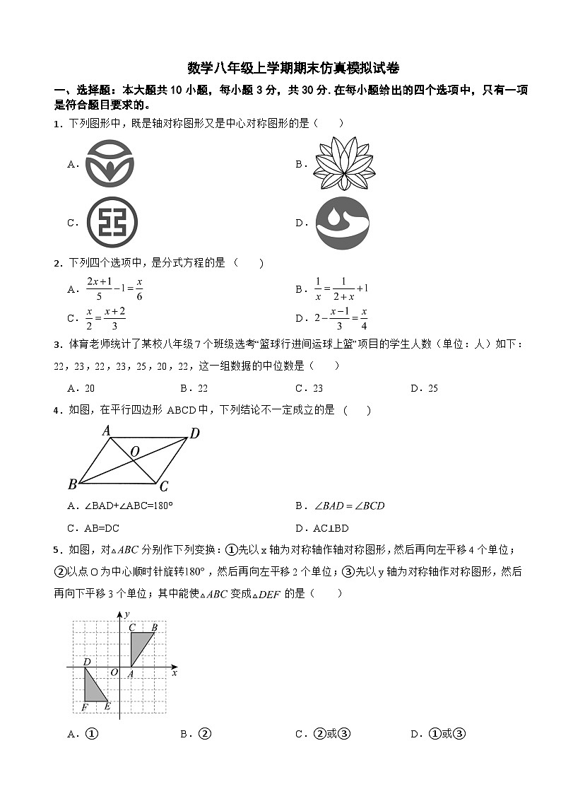 鲁教版（五四制）数学八年级上学期期末仿真模拟试卷附答案第1页