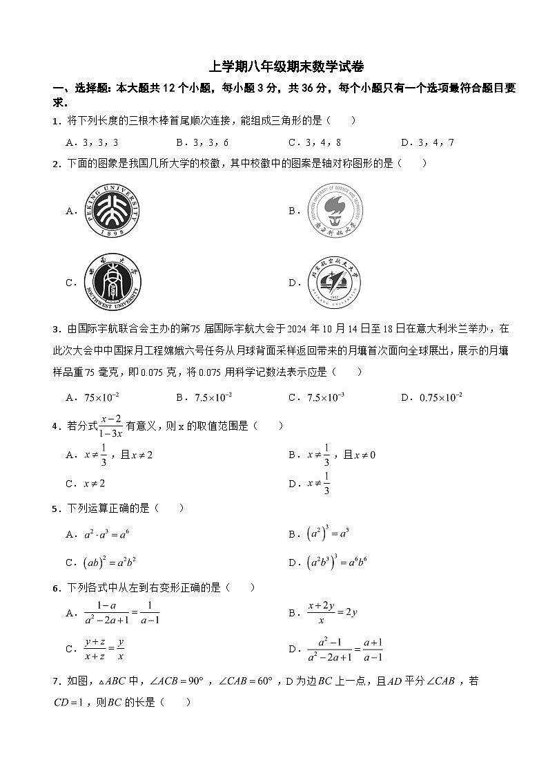 四川省绵阳市2025年上学期八年级期末数学试卷附答案第1页
