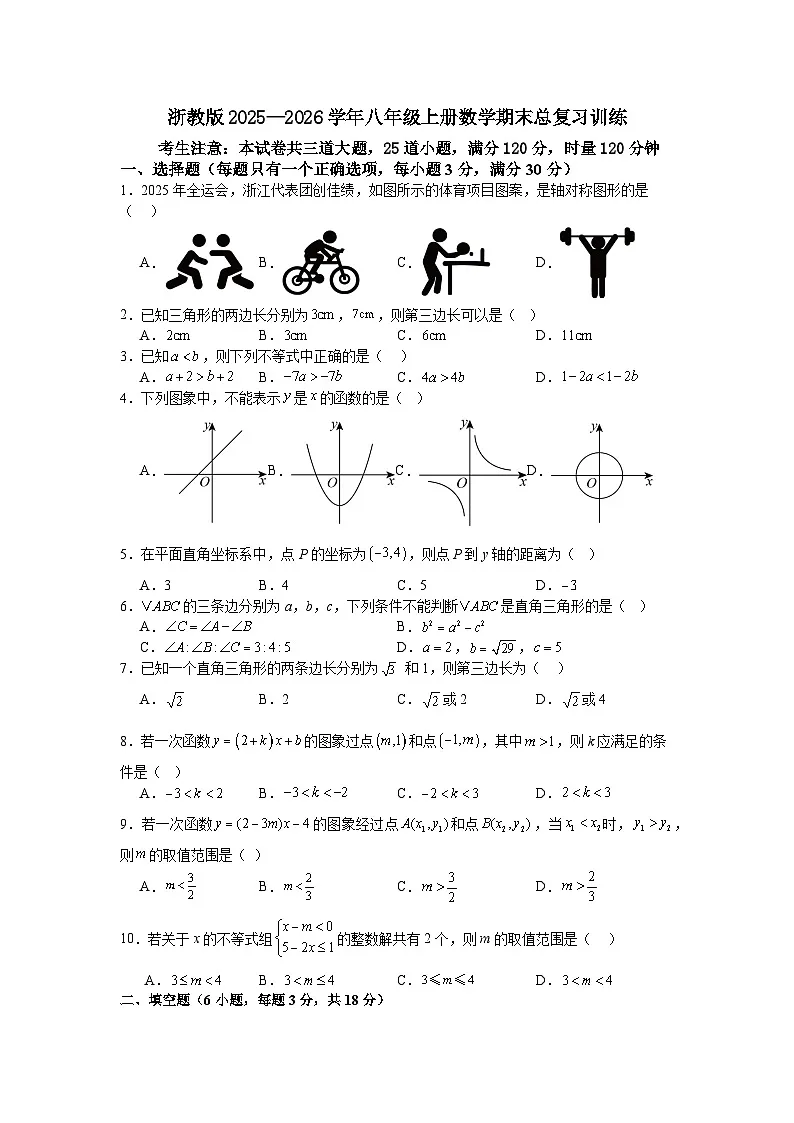 浙教版2025—2026学年八年级上册数学期末总复习训练第1页