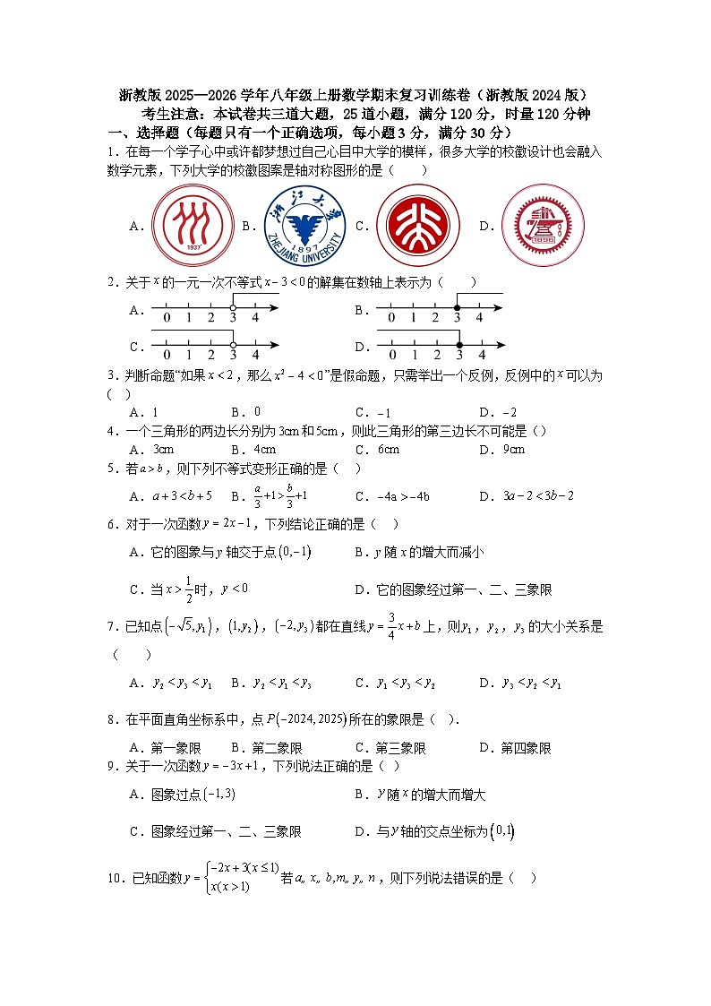 浙教版2025—2026学年八年级上册数学期末复习训练卷（浙教版2024版）第1页