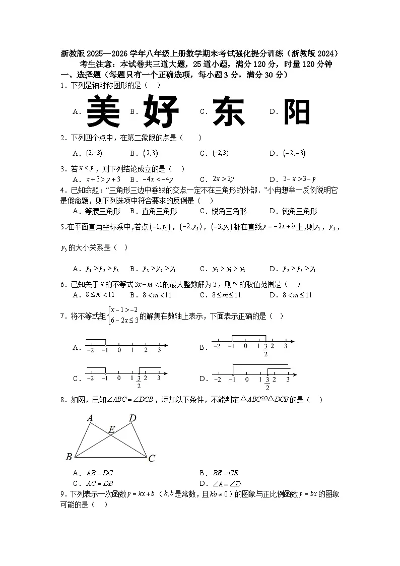 浙教版2025—2026学年八年级上册数学期末考试强化提分训练（浙教版2024）第1页