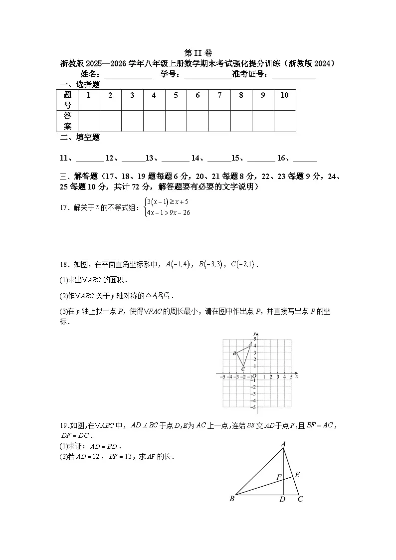 浙教版2025—2026学年八年级上册数学期末考试强化提分训练（浙教版2024）第3页