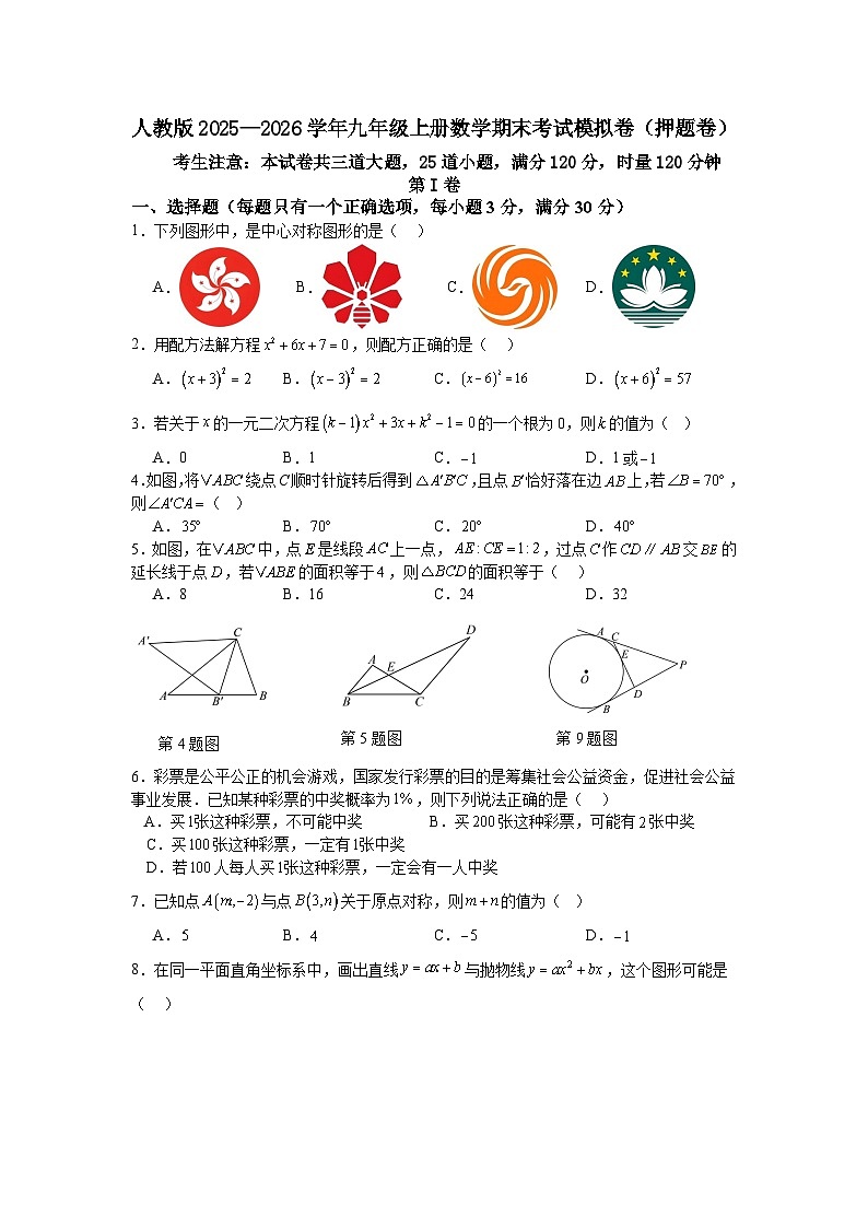 人教版2025—2026学年九年级上册数学期末考试模拟卷（押题卷）第1页