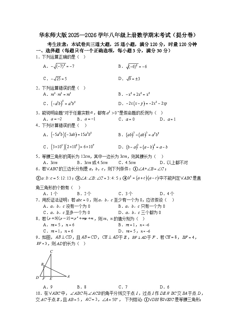 华东师大版2025—2026学年八年级上册数学期末考试（提分卷）第1页