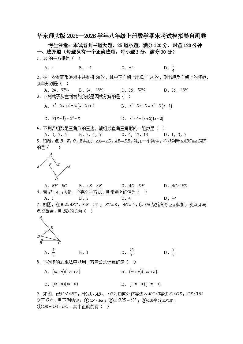 华东师大版2025—2026学年八年级上册数学期末考试模拟卷自测卷第1页
