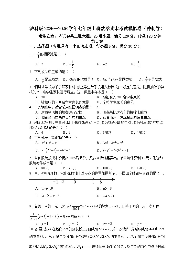 沪科版2025—2026学年七年级上册数学期末考试模拟卷（冲刺卷）第1页