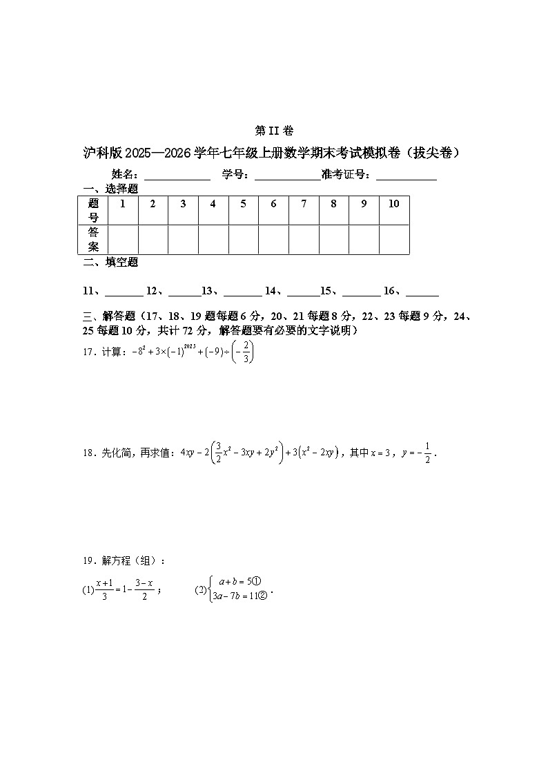 沪科版2025—2026学年七年级上册数学期末考试模拟卷（拔尖卷）第3页