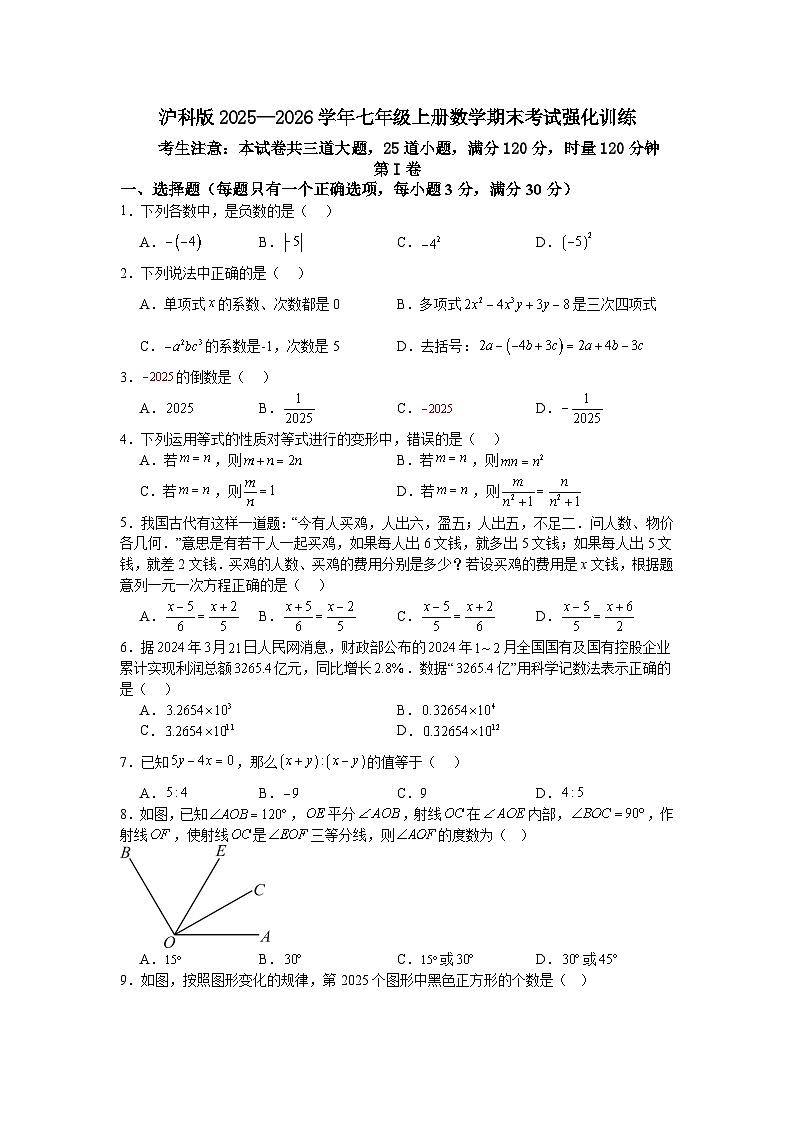 沪科版2025—2026学年七年级上册数学期末考试强化训练第1页