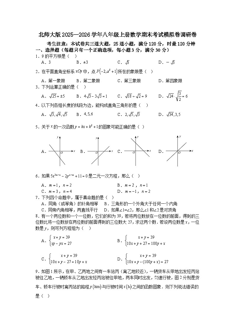 北师大版2025—2026学年八年级上册数学期末考试模拟卷调研卷第1页