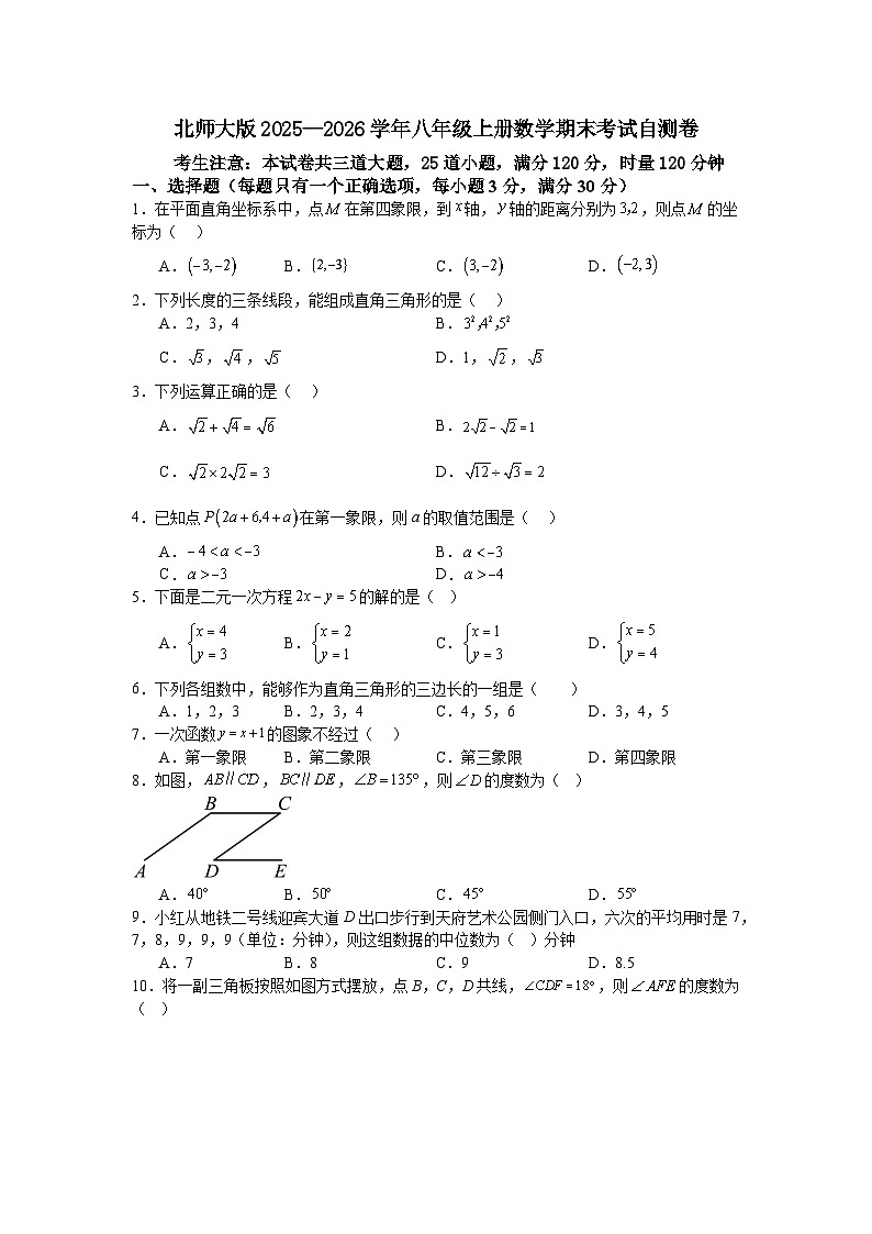 北师大版2025—2026学年八年级上册数学期末考试自测卷第1页