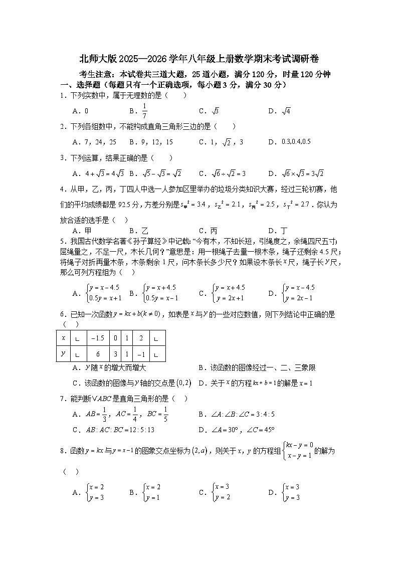 北师大版2025—2026学年八年级上册数学期末考试调研卷第1页