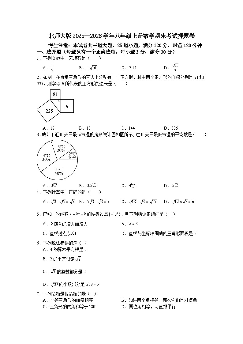北师大版2025—2026学年八年级上册数学期末考试押题卷第1页