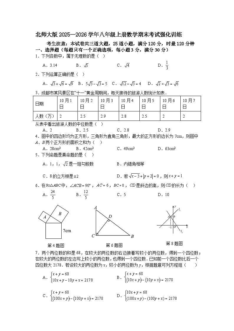 北师大版2025—2026学年八年级上册数学期末考试强化训练第1页