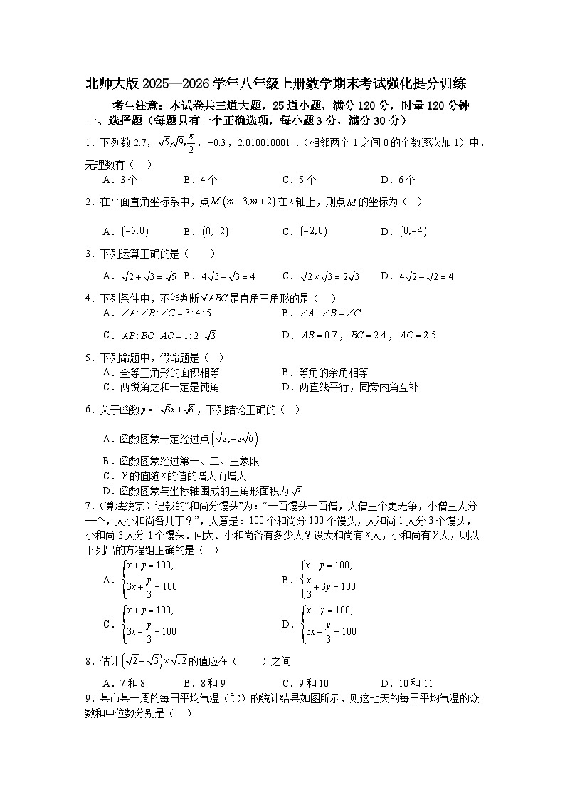 北师大版2025—2026学年八年级上册数学期末考试强化提分训练第1页