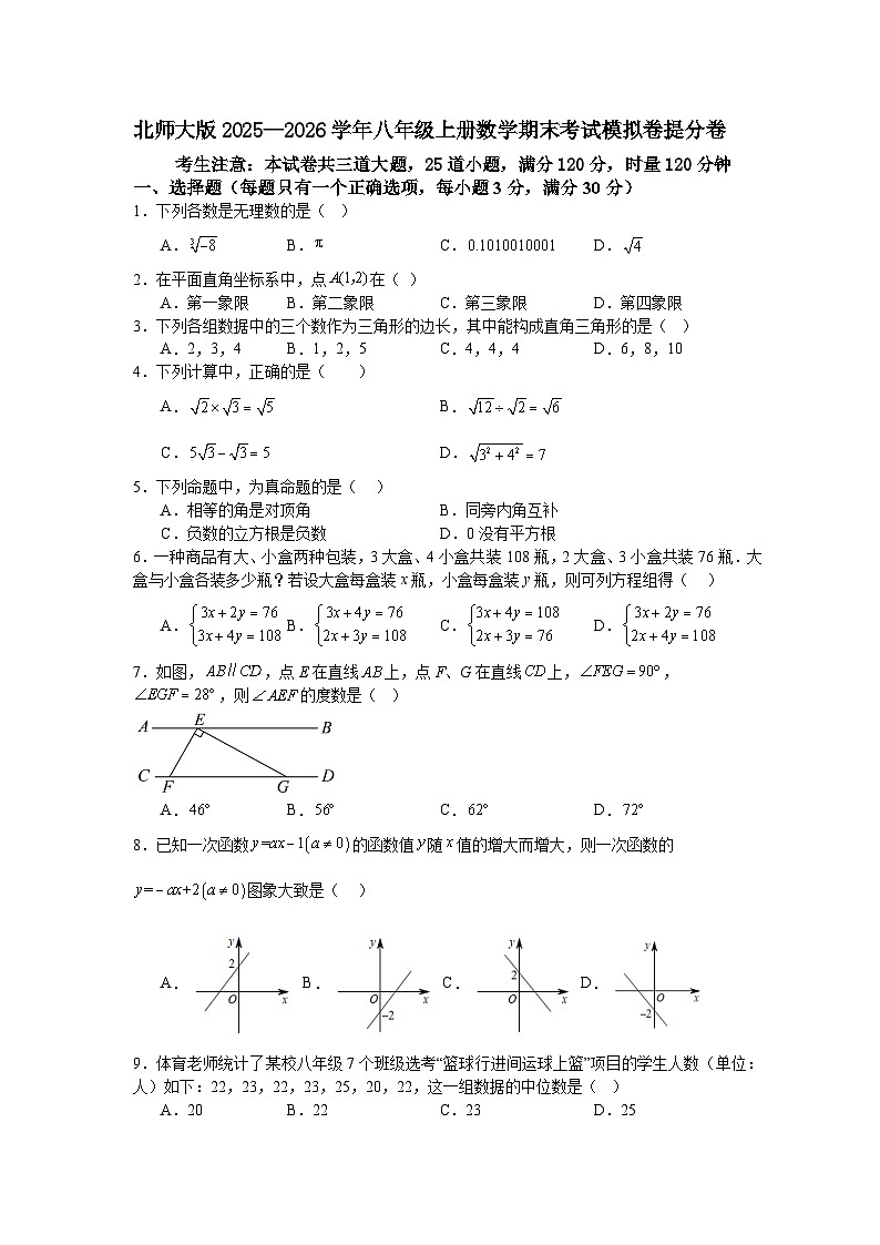 北师大版2025—2026学年八年级上册数学期末考试模拟卷提分卷第1页