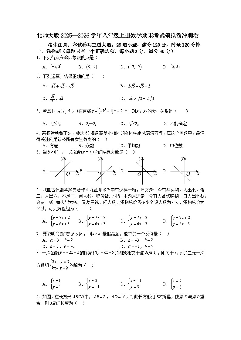北师大版2025—2026学年八年级上册数学期末考试模拟卷冲刺卷第1页