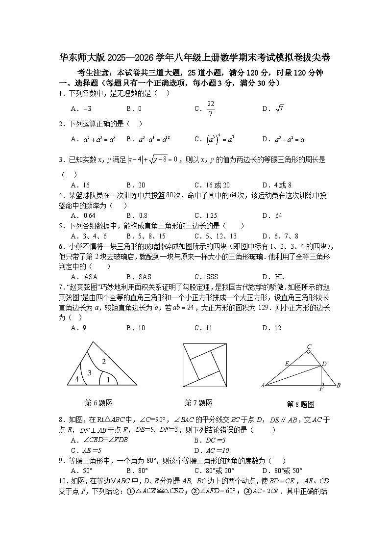 华东师大版2025—2026学年八年级上册数学期末考试模拟卷拔尖卷第1页