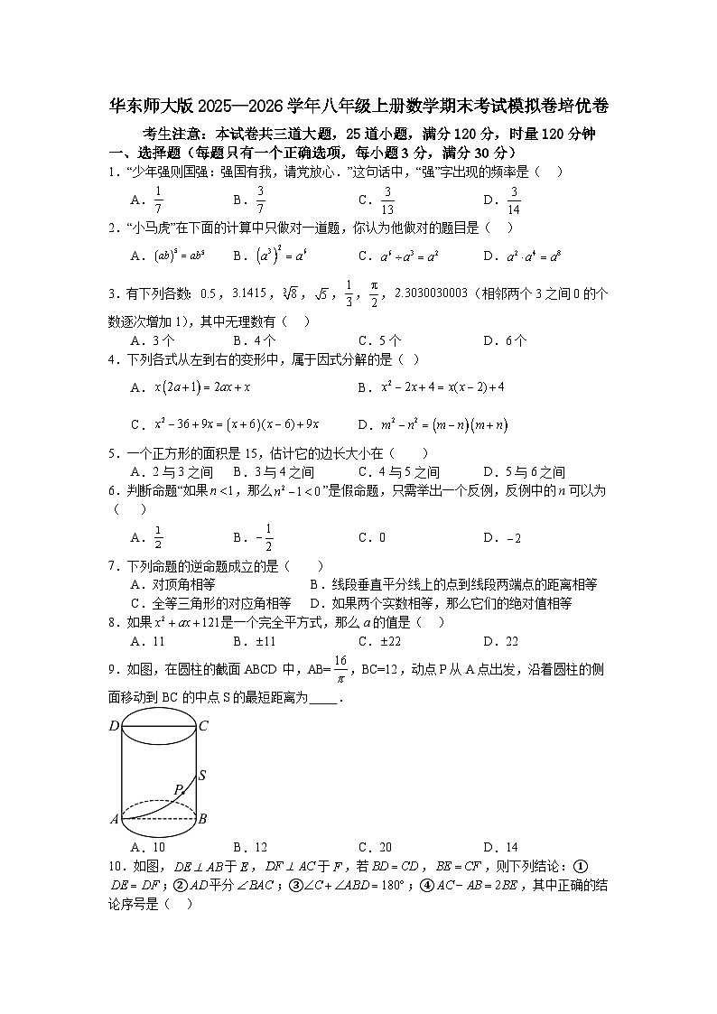 华东师大版2025—2026学年八年级上册数学期末考试模拟卷培优卷第1页