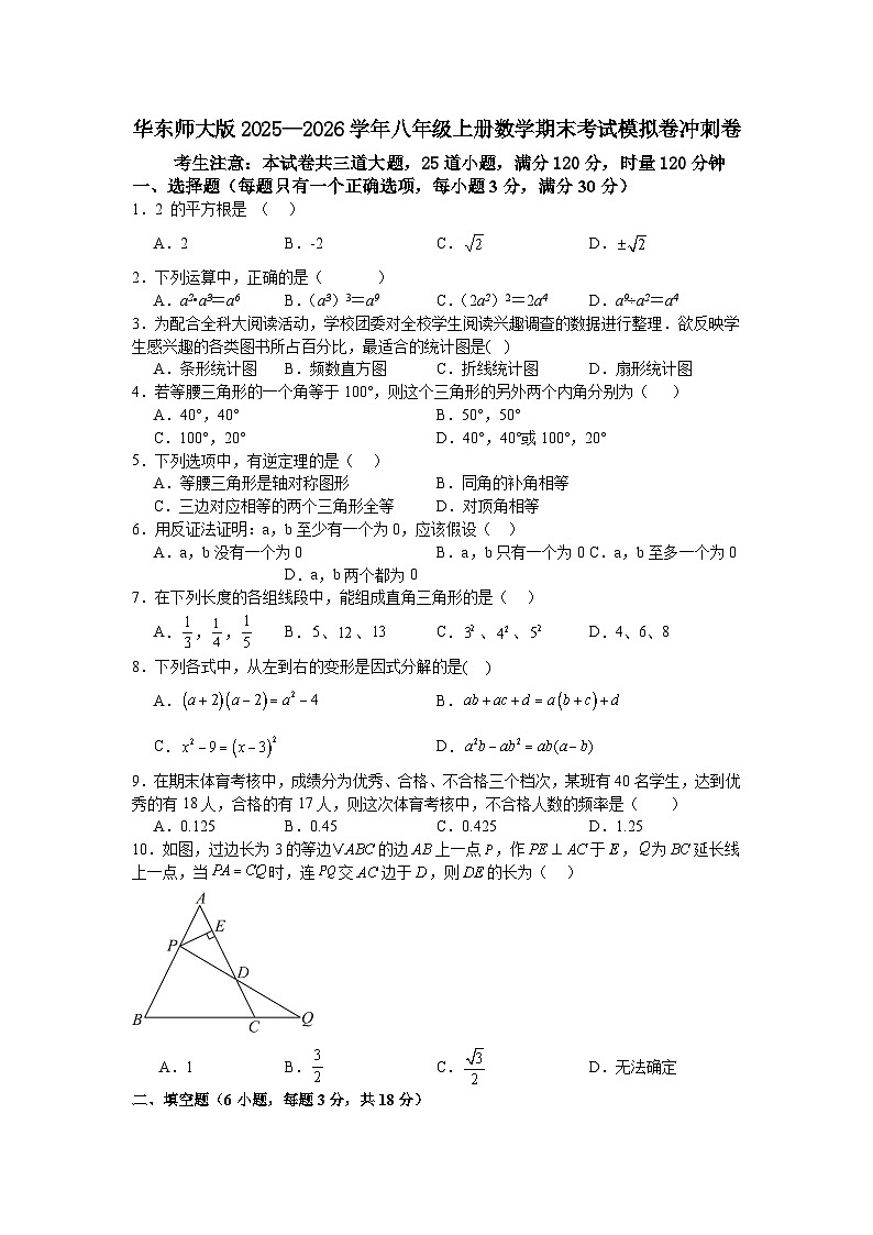华东师大版2025—2026学年八年级上册数学期末考试模拟卷冲刺卷第1页