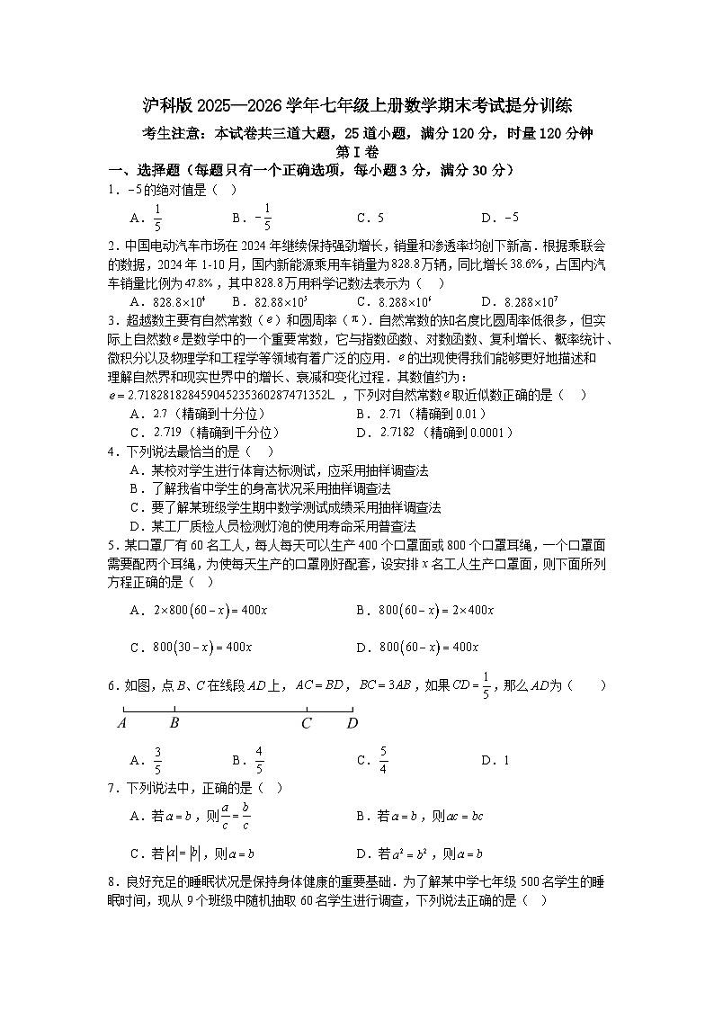 沪科版2025—2026学年七年级上册数学期末考试提分训练第1页