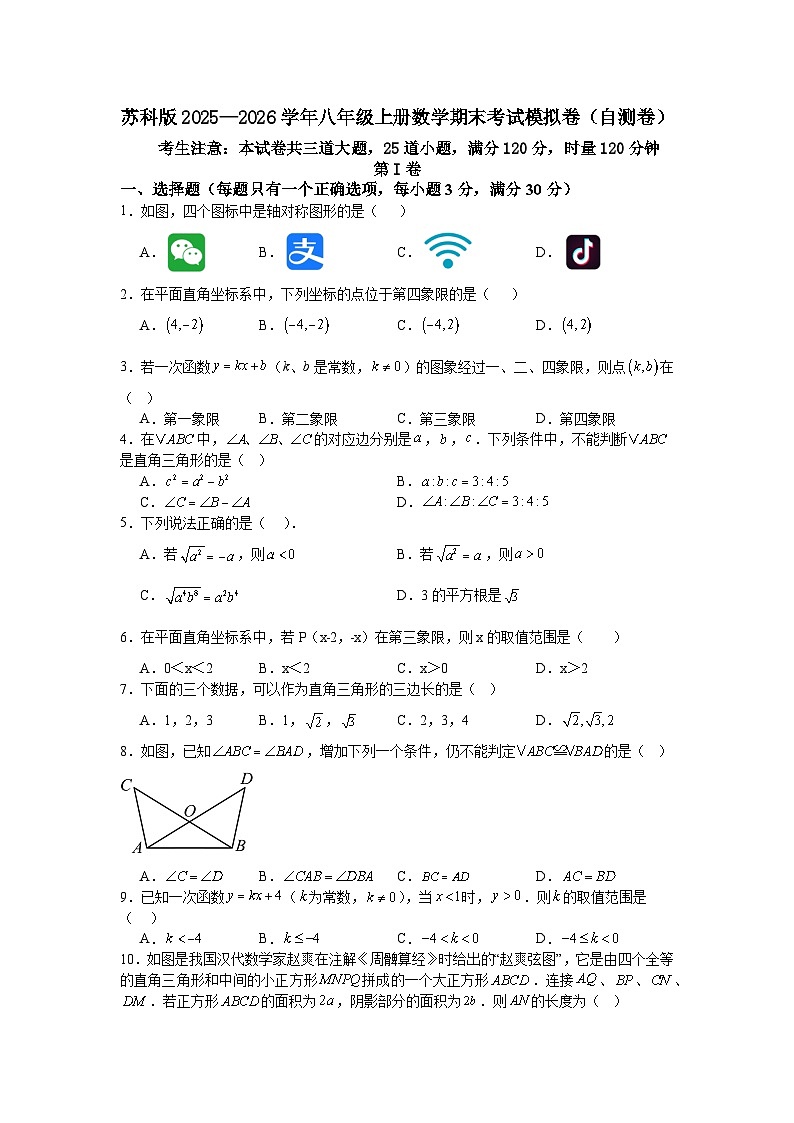 苏科版2025—2026学年八年级上册数学期末考试模拟卷（自测卷）第1页