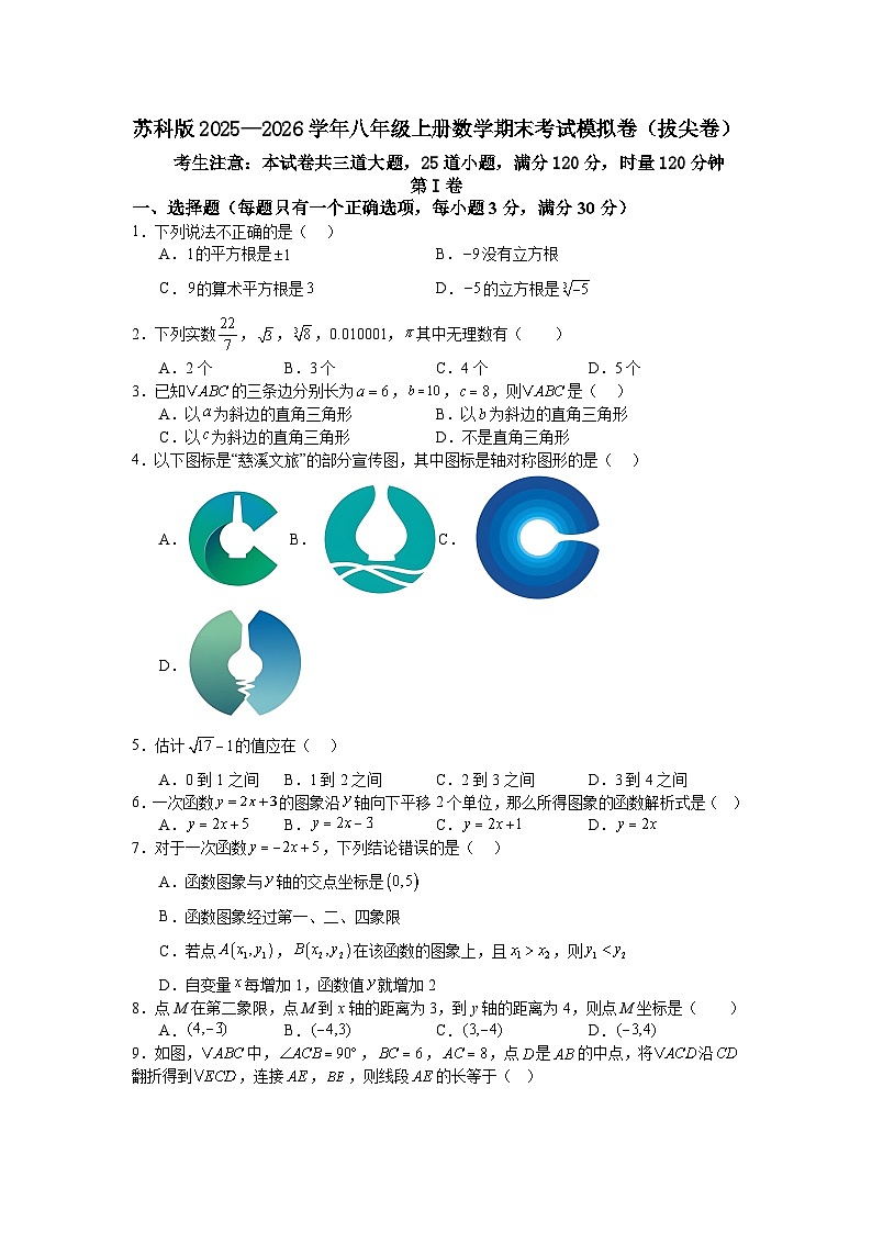 苏科版2025—2026学年八年级上册数学期末考试模拟卷（拔尖卷）第1页