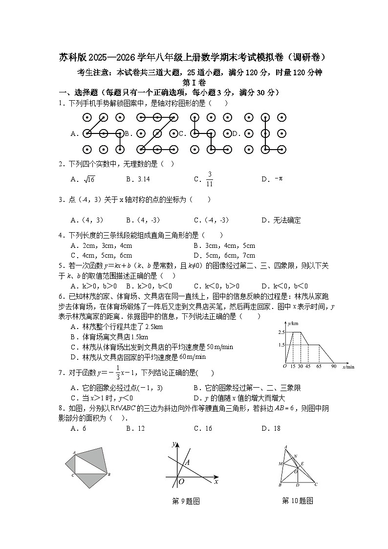 苏科版2025—2026学年八年级上册数学期末考试模拟卷（调研卷）第1页