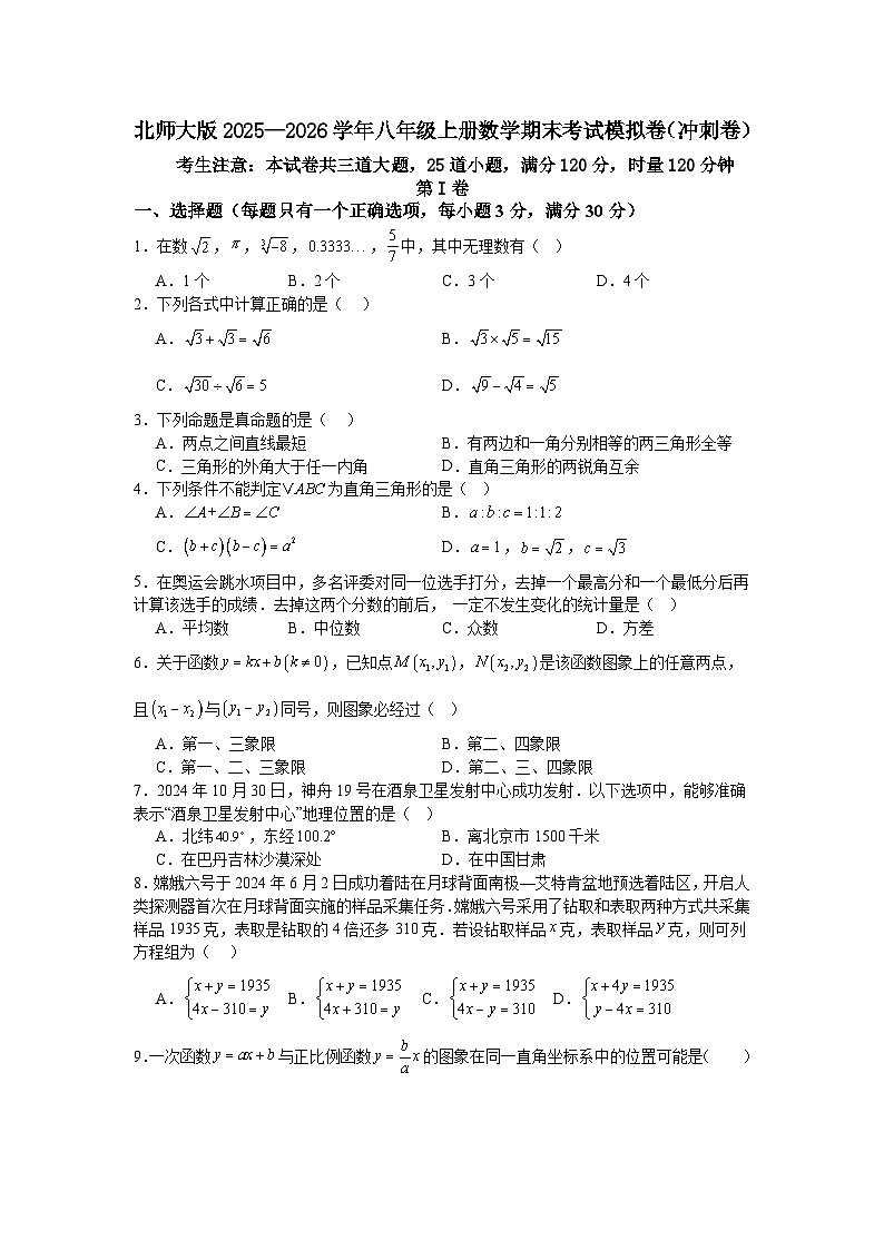 北师大版2025—2026学年八年级上册数学期末考试模拟卷（冲刺卷）第1页