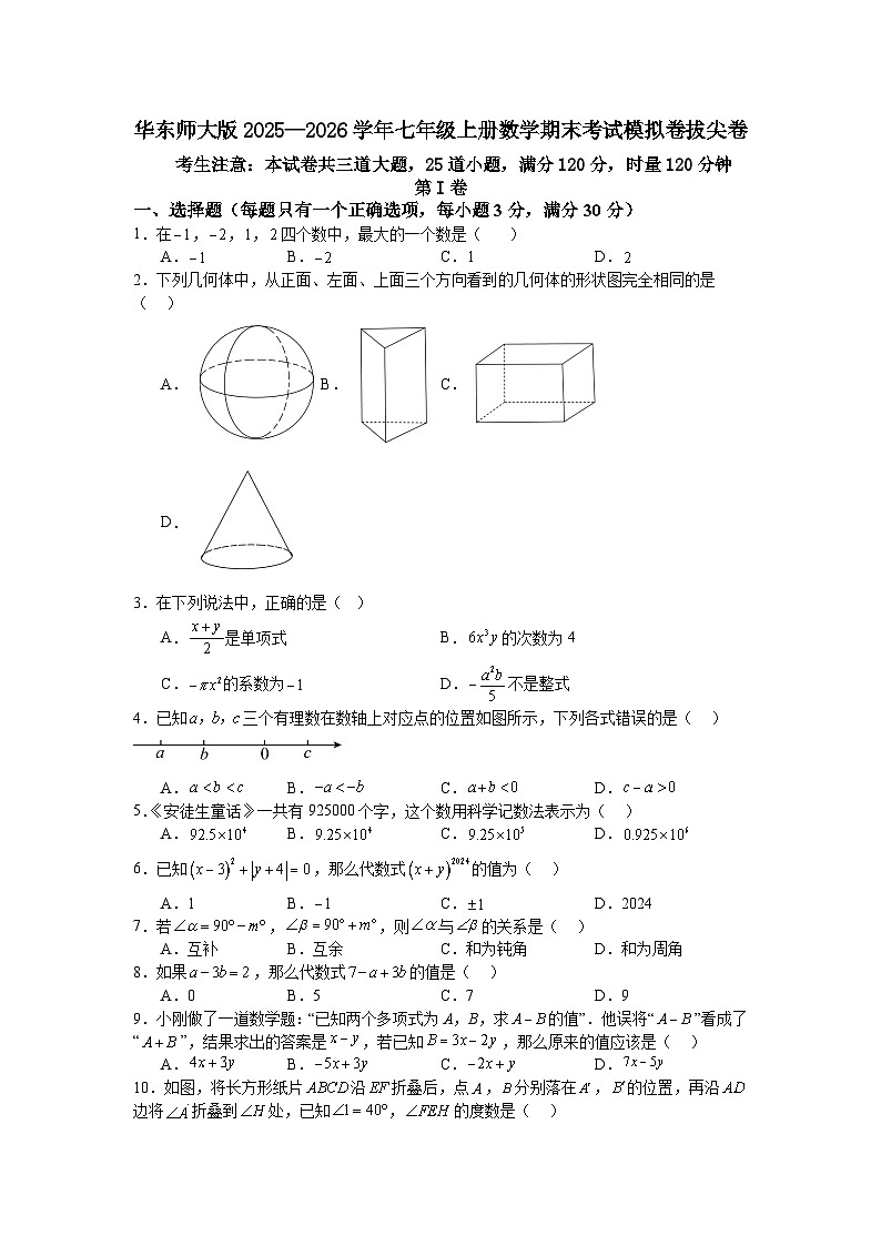 华东师大版2025—2026学年七年级上册数学期末考试模拟卷拔尖卷第1页