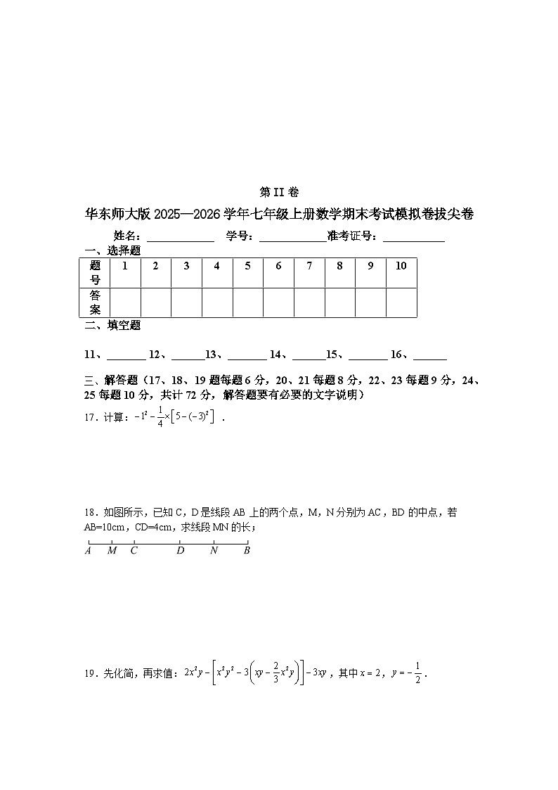 华东师大版2025—2026学年七年级上册数学期末考试模拟卷拔尖卷第3页