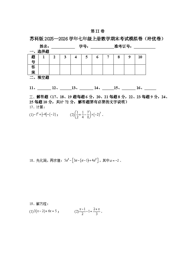 苏科版2025—2026学年七年级上册数学期末考试模拟卷（培优卷）第3页