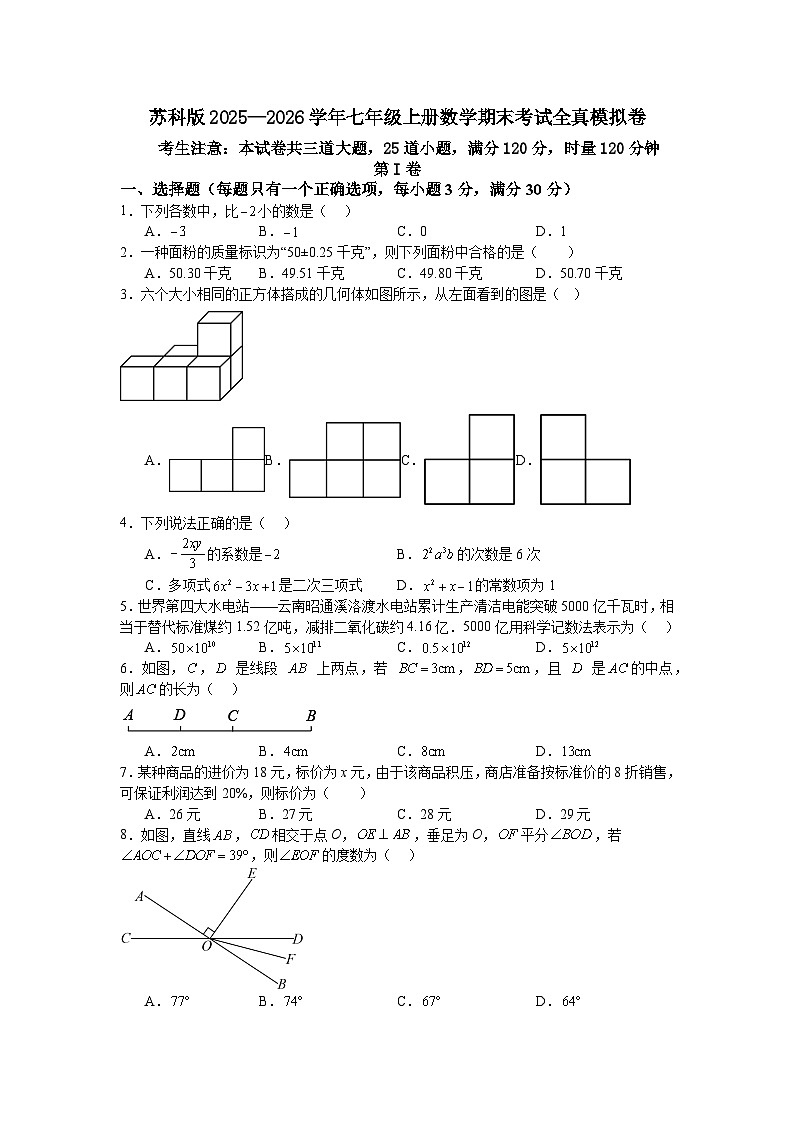 苏科版2025—2026学年七年级上册数学期末考试全真模拟卷第1页