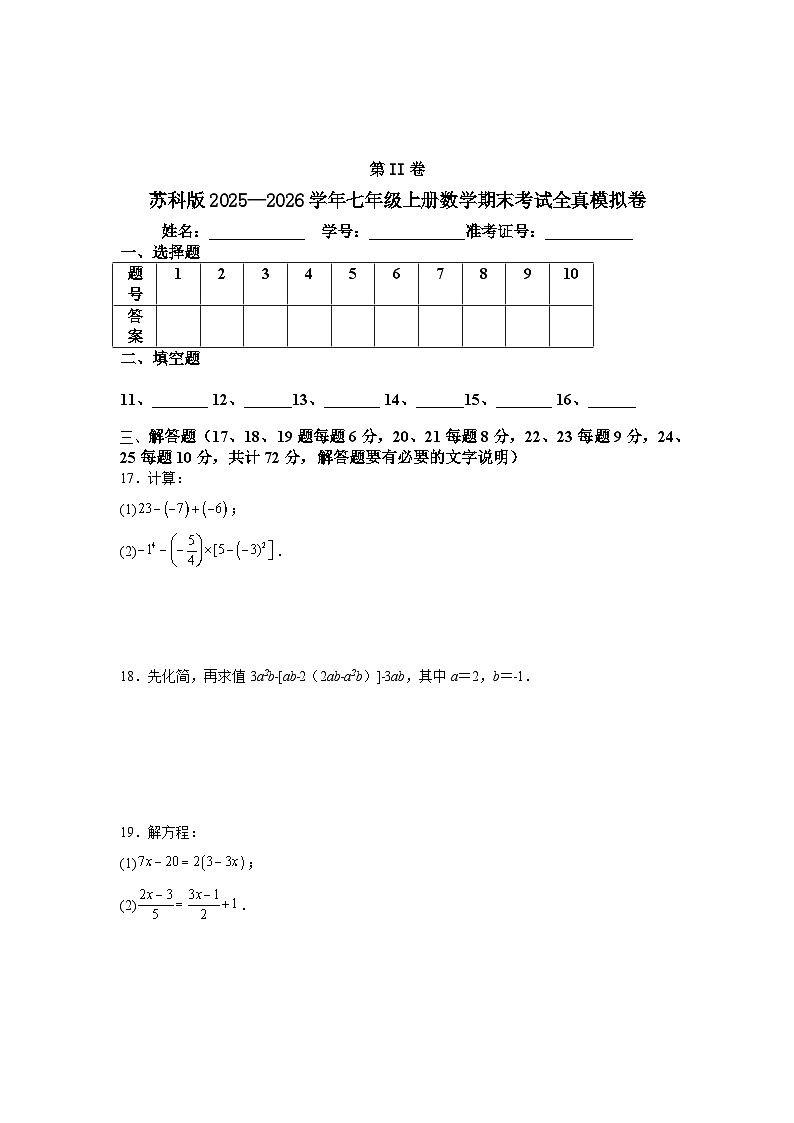 苏科版2025—2026学年七年级上册数学期末考试全真模拟卷第3页