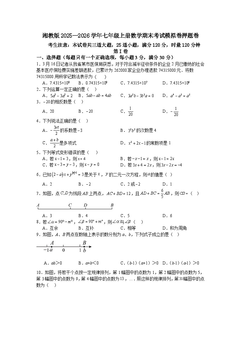 湘教版2025—2026学年七年级上册数学期末考试模拟卷押题卷第1页