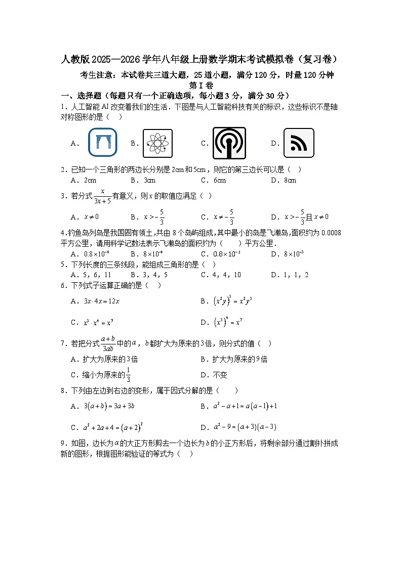 人教版2025—2026学年八年级上册数学期末考试模拟卷（复习卷）第1页