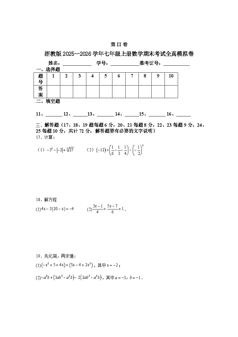 浙教版2025—2026学年七年级上册数学期末考试全真模拟卷第3页