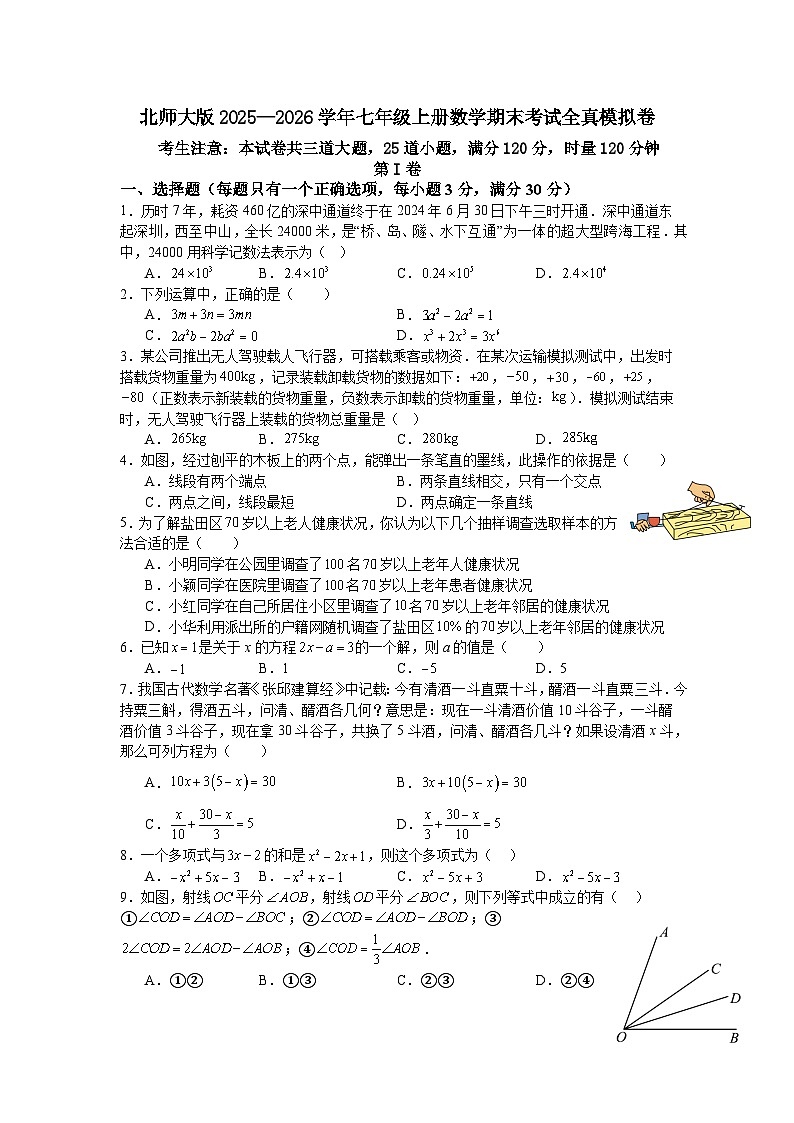 北师大版2025—2026学年七年级上册数学期末考试全真模拟卷第1页
