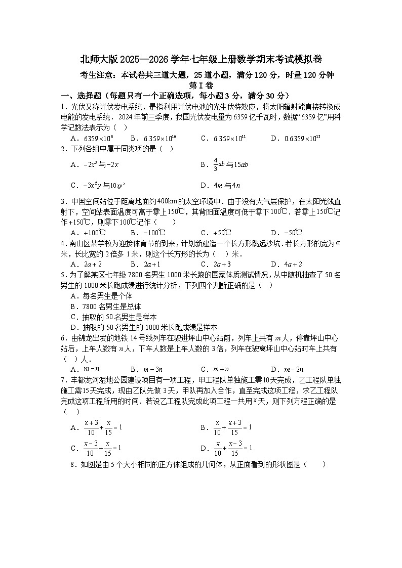 北师大版2025—2026学年七年级上册数学期末考试模拟卷第1页